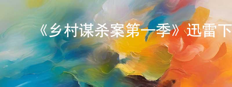 曹浩文的动漫综艺大全,《乡村谋杀案第一季》迅雷下载/在线观看-选秀综艺-美剧天堂